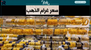 سعر غرام الذهب عيار 21 في سوريا يتغير لحظة بلحظة الاثنين 15 ديسمبر 2025